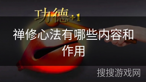 禅修心法有哪些内容和作用 禅修心法有哪些内容和作用