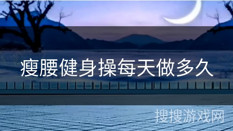 瘦腰健身操每天做多久