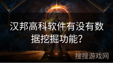 汉邦高科软件有没有数据挖掘功能？