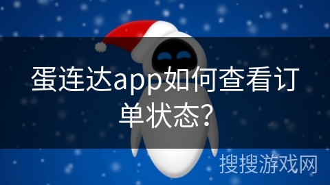 蛋连达app如何查看订单状态？
