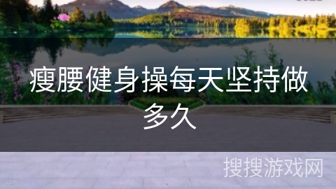 瘦腰健身操每天坚持做多久