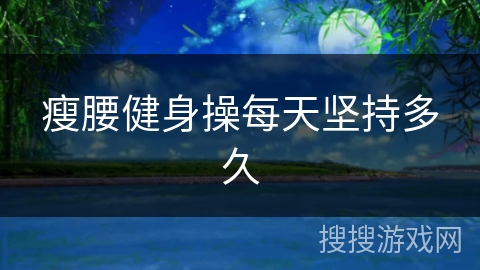 瘦腰健身操每天坚持多久