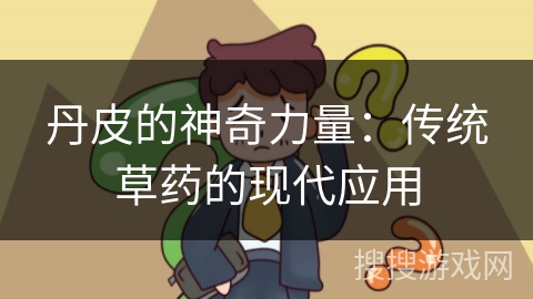 丹皮的神奇力量:传统草药的现代应用 丹皮的神奇力量:传统草药的现代应用