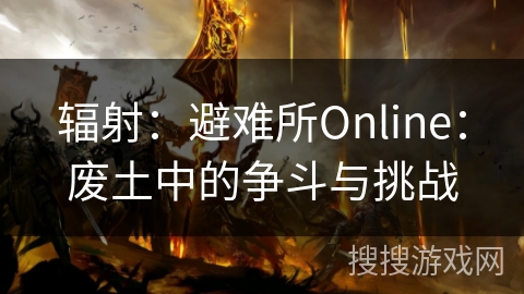 辐射：避难所Online：废土中的争斗与挑战