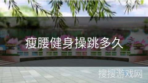 瘦腰健身操跳多久