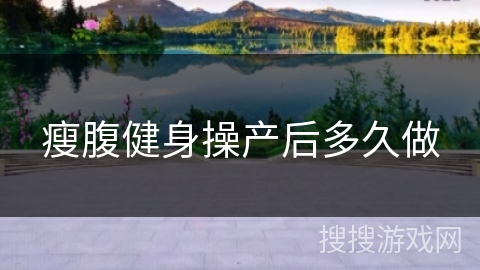 瘦腹健身操产后多久做