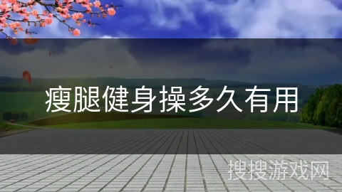 瘦腿健身操多久有用