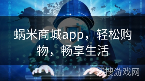 蜗米商城app，轻松购物，畅享生活