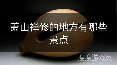 萧山禅修的地方有哪些景点