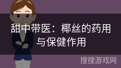 甜中带医：椰丝的药用与保健作用