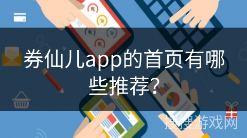 券仙儿app的首页有哪些推荐？