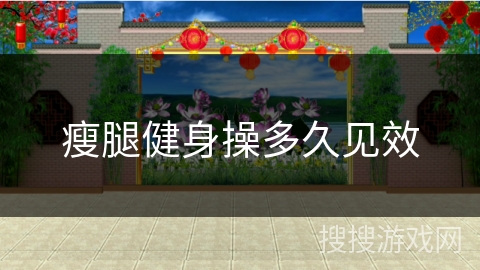 瘦腿健身操多久见效