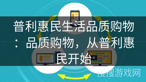 普利惠民生活品质购物：品质购物，从普利惠民开始