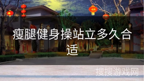 瘦腿健身操站立多久合适