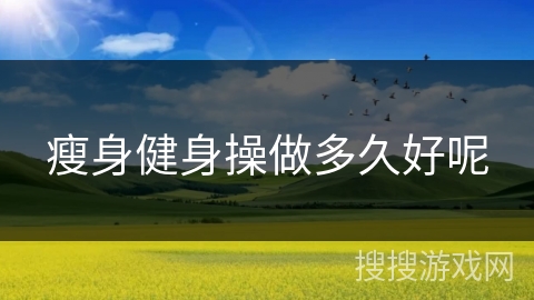 瘦身健身操做多久好呢