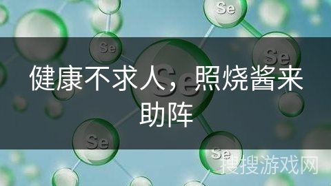 健康不求人,照烧酱来助阵 健康不求人,照烧酱来助阵