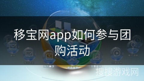 移宝网app如何参与团购活动 移宝网app如何参与团购活动