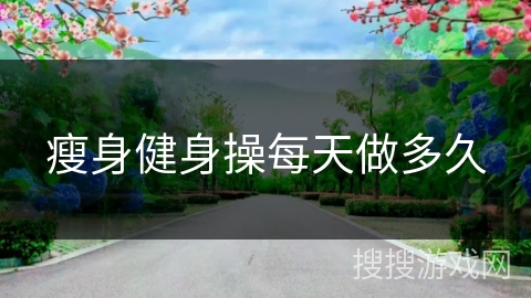 瘦身健身操每天做多久