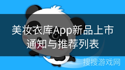 美妆衣库App新品上市通知与推荐列表