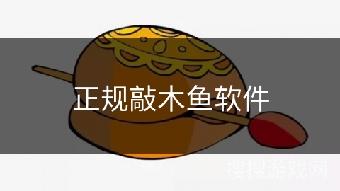 正规敲木鱼软件