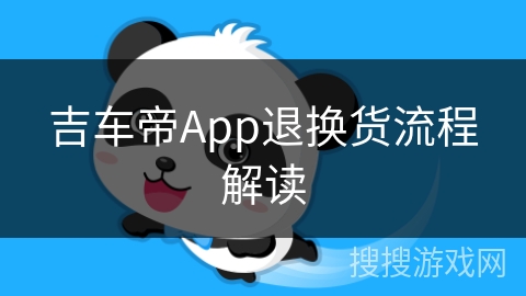 吉车帝App退换货流程解读