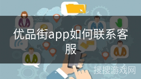 优品街app如何联系客服