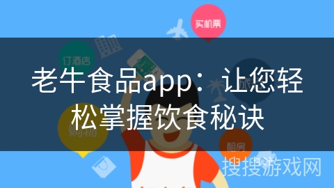 老牛食品app：让您轻松掌握饮食秘诀