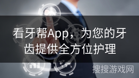 看牙帮App,为您的牙齿提供全方位护理 看牙帮App,为您的牙齿提供全方位护理