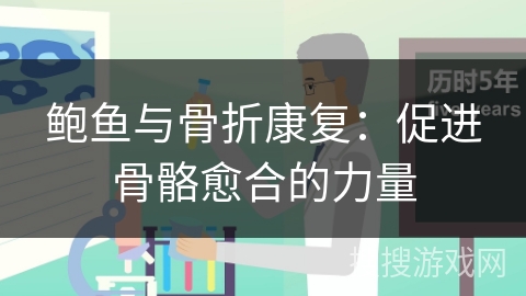 鲍鱼与骨折康复:促进骨骼愈合的力量 鲍鱼与骨折康复:促进骨骼愈合的力量
