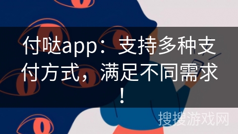 付哒app：支持多种支付方式，满足不同需求！