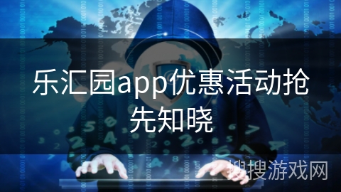 乐汇园app优惠活动抢先知晓