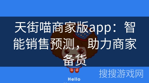 天街喵商家版app：智能销售预测，助力商家备货