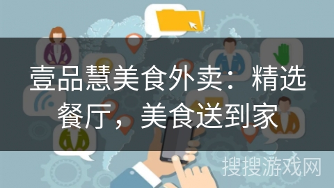 壹品慧美食外卖：精选餐厅，美食送到家