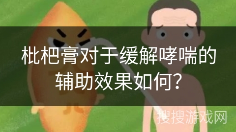 枇杷膏对于缓解哮喘的辅助效果如何？