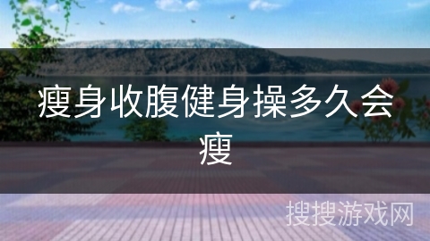 瘦身收腹健身操多久会瘦