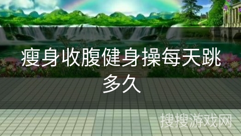 瘦身收腹健身操每天跳多久