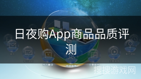 日夜购App商品品质评测