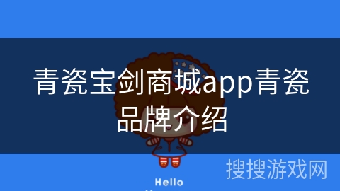 青瓷宝剑商城app青瓷品牌介绍
