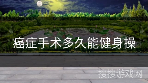 癌症手术多久能健身操