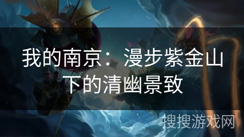 我的南京：漫步紫金山下的清幽景致