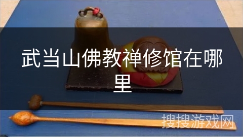 武当山佛教禅修馆在哪里