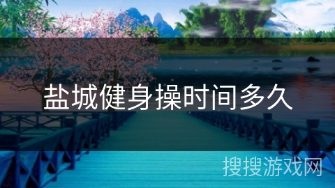 盐城健身操时间多久