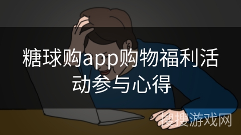 糖球购app购物福利活动参与心得