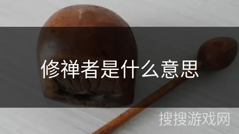 修禅者是什么意思