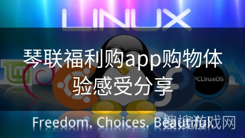 琴联福利购app购物体验感受分享