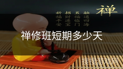 禅修班短期多少天