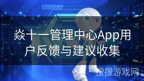 焱十一管理中心App用户反馈与建议收集