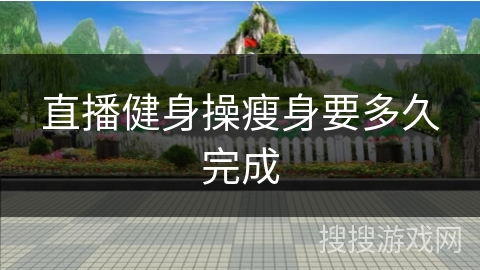 直播健身操瘦身要多久完成