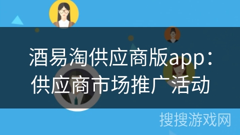酒易淘供应商版app：供应商市场推广活动