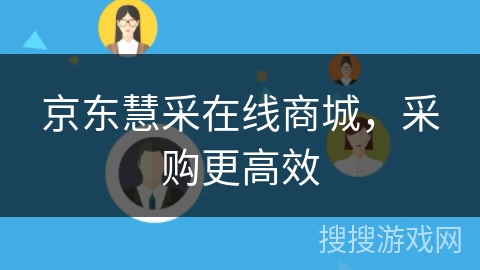 京东慧采在线商城,采购更高效 京东慧采在线商城,采购更高效
